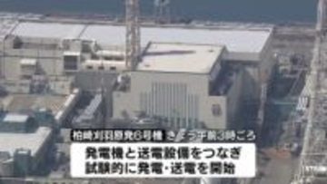 柏崎刈羽原発6号機　試験的に発電・送電を開始《新潟》