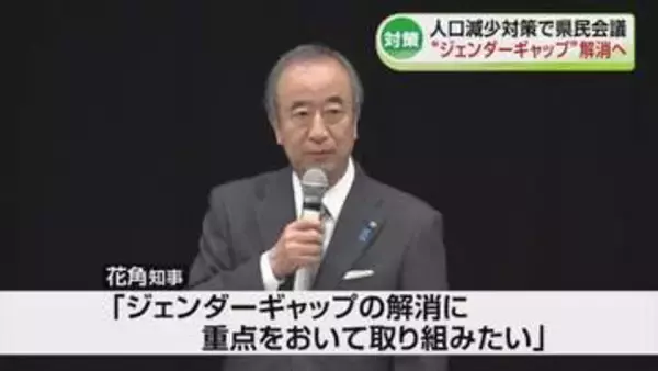 人口減少対策で県民会議　“ジェンダーギャップ”の解消に重点をおいて取り組む《新潟》
