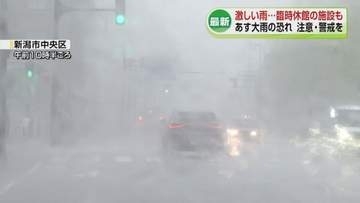 新潟市で一時激しい雨 1時間に33ミリ観測　臨時休館の施設も　3日にかけても激しい雨のおそれ《新潟》