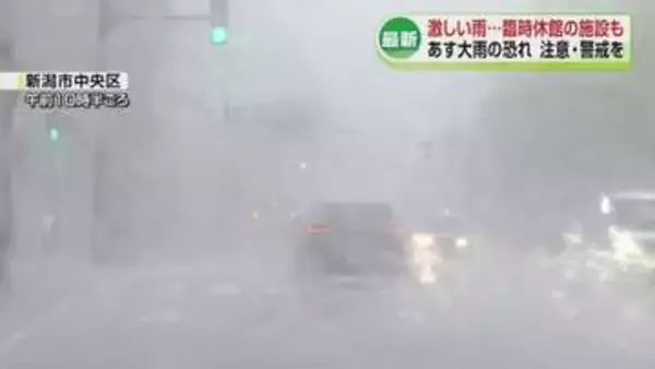 新潟市で一時激しい雨 1時間に33ミリ観測　臨時休館の施設も　3日にかけても激しい雨のおそれ《新潟》