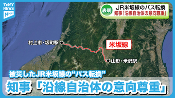 被災したJR米坂線　バス転換に花角知事「沿線自治体の意向を尊重」　9月県議会《新潟》