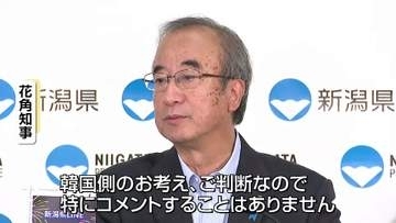「佐渡島の金山」追悼式に韓国側は3年連続欠席へ　花角知事「特にコメントすることはない」《新潟》
