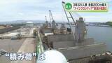 「【入港】全長はおよそ210メートルの大型船“ナインフロンティア”が新潟東港に　積み荷は何？《新潟》」の画像1
