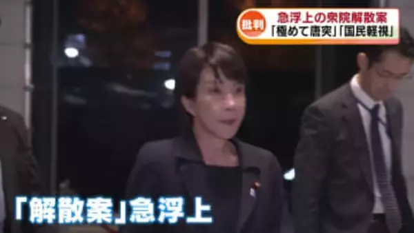 急浮上の衆議院解散　準備加速も「極めて唐突」「国民軽視」野党が批判強める《新潟》