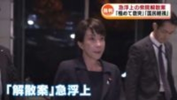 急浮上の衆議院解散　準備加速も「極めて唐突」「国民軽視」野党が批判強める《新潟》