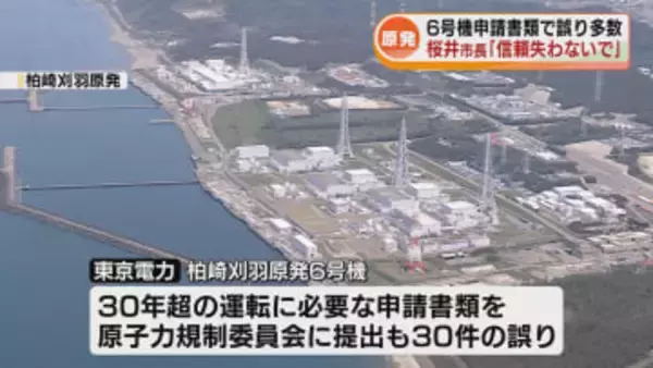柏崎刈羽原発6号機の申請書類で多数の誤り　柏崎市長「信頼を失わないでほしい」《新潟》