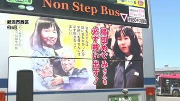 拉致問題解決願い　バス広告掲出　めぐみさんの父・滋さん死去から6年《新潟》