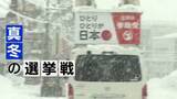 「【特集】史上最短の「衆院選」真冬の戦い！異例づくしの選挙戦　ドキュメント“新潟の陣”」の画像1