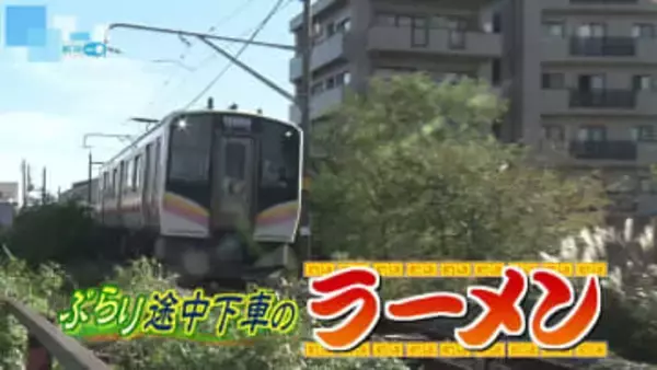 【グルメ特集】ぶらり途中下車のラーメン・越後線⑲変わらぬ太っ腹なサービス　こだわり麺と魚介と背脂による豪華版ラーメン《新潟》