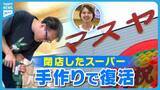 「【特集】閉店したローカルスーパーを再生　新潟市の「マスヤ中之口店」を手作りで復活　新たな経営者の挑戦と若き女性社長が描く未来《新潟》」の画像1