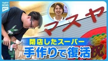 【特集】閉店したローカルスーパーを再生　新潟市の「マスヤ中之口店」を手作りで復活　新たな経営者の挑戦と若き女性社長が描く未来《新潟》