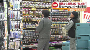 【特集】県内ホームセンター最新事情　関西から“業界3位”の大手が県内に初上陸　その影響は《新潟》