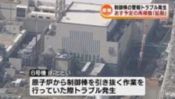 1月20日に再稼働予定の柏崎刈羽原発　東京電力が延期を発表　制御棒の警報トラブル発生「安全を確認しながら進めていく」《新潟》
