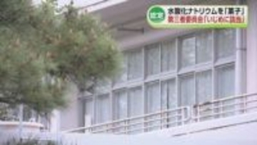 水酸化ナトリウムを下級生に「お菓子だ」と食べさせる　中学生2人が口内やけど　第三者委「いじめに該当する」と認定《新潟》