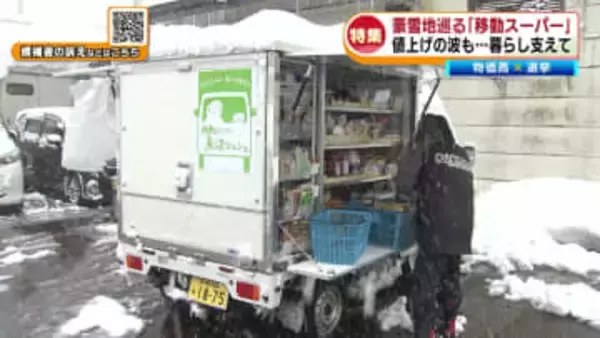 【特集】「選挙×物価高」豪雪地巡る“移動スーパー”　値上げの波も…地域の暮らし支え《新潟》