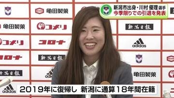 アルビレディース・川村優理選手が現役引退を発表