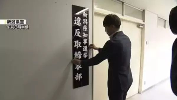 【県知事選】県警が選挙違反の取締本部を設置　5月14日告示へ《新潟》