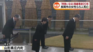 JR羽越線・特急いなほ脱線事故から20年　事故現場付近で慰霊式 《新潟》