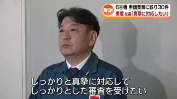 【陳謝】柏崎刈羽原発6号機　30年超の申請書類に30件の誤り　東電・小早川社長「真摯に対応したい」《新潟》