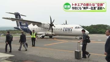 12年ぶり佐渡に乗客乗せた飛行機が着陸　神戸ー佐渡を約1時間半で結ぶチャーター便《新潟》