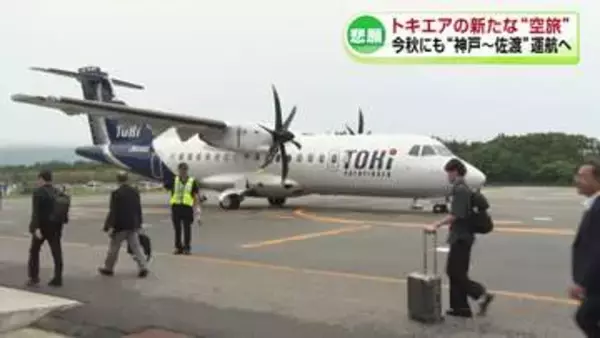 12年ぶり佐渡に乗客乗せた飛行機が着陸　神戸ー佐渡を約1時間半で結ぶチャーター便《新潟》