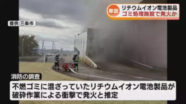 ゴミ処理施設で火事　リチウムイオン電池製品による発火か　ゴミの受け入れは再開 《新潟・三条市》