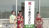 「【大型連休】新潟市秋葉区などで“二十歳のつどい”　「多くの人に支えられ成長できた」《新潟》」の画像1