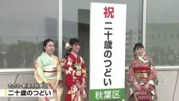 【大型連休】新潟市秋葉区などで“二十歳のつどい”　「多くの人に支えられ成長できた」《新潟》
