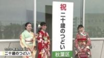 【大型連休】新潟市秋葉区などで“二十歳のつどい”　「多くの人に支えられ成長できた」《新潟》