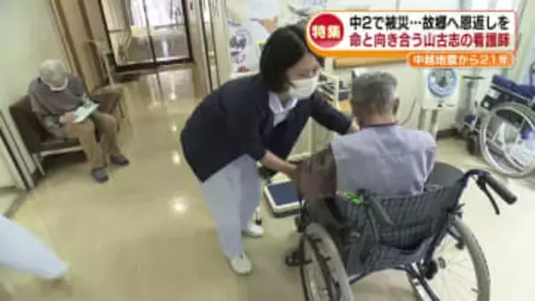 【特集】中学2年生で被災…いま少女は故郷の山古志で看護師に　患者に寄り添い、命と向き合い続ける《新潟》