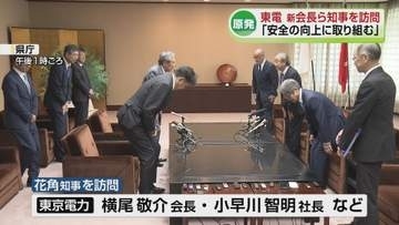 【原発】東電の横尾会長ら幹部が花角知事を訪問　「発電所の安全の向上に不断に取り組んでいく」《新潟》
