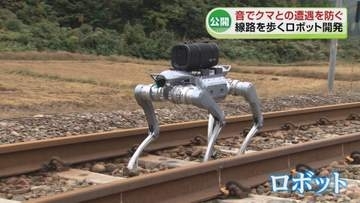 【公開】クマとの遭遇を防ぐロボット　鉄道作業員の安全を守る《新潟》