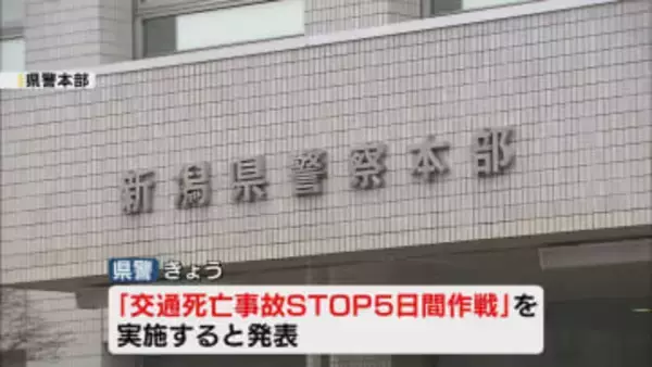 交通死亡事故多発で県警「交通死亡事故STOP5日間作戦」《新潟》