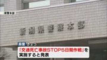 交通死亡事故多発で県警「交通死亡事故STOP5日間作戦」《新潟》