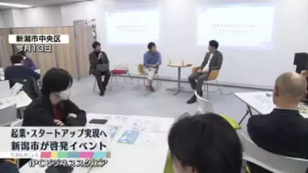 起業・スタートアップ実現へ　新潟市が啓発イベント　ワークショップなどで先輩起業家と交流