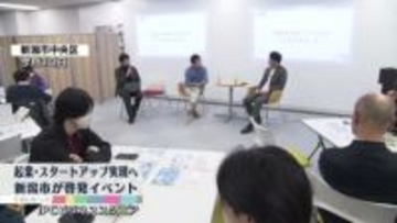 起業・スタートアップ実現へ　新潟市が啓発イベント　ワークショップなどで先輩起業家と交流