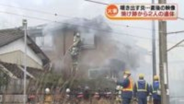 焼け跡から2人の遺体発見　新潟市西区の住宅火災　住人の80代夫婦と連絡とれず