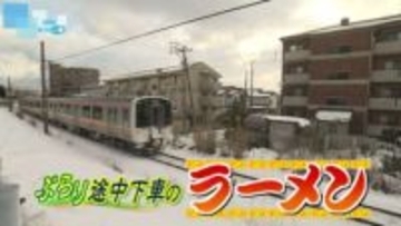 【グルメ特集】ぶらり途中下車のラーメン・越後線㉓キレイな貝出汁スープの“塩ワンタン麺“　こだわりの“昆布水つけ麺”《新潟》