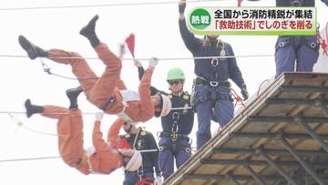 【全国から集結！】消防隊員が救助技術競う　新潟市で初の開催「全国消防救助技術大会」　熊本県の消防隊員も