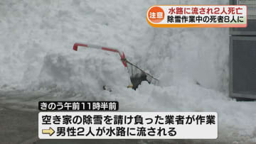 水路の雪を流そうと…男性2人が流され溺死　除雪作業中の死者8人に 《新潟》