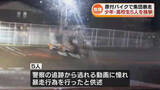「【危険】原付バイクで“集団暴走”　少年や男子高校生5人検挙《新潟》」の画像1