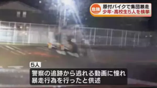 【危険】原付バイクで“集団暴走”　少年や男子高校生5人検挙《新潟》