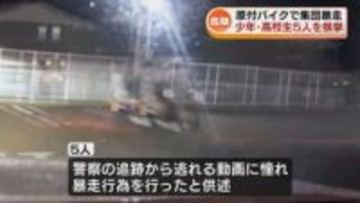 【危険】原付バイクで“集団暴走”　少年や男子高校生5人検挙《新潟》