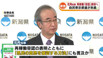 【柏崎刈羽原発】花角知事は21日にも再稼働「容認」表明見込み　自民党東京都連が来県し再稼働の必要性を訴え《新潟》