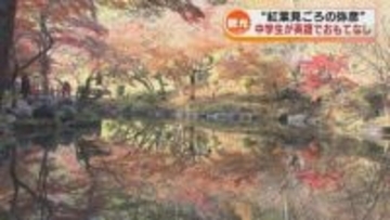 【観光】紅葉が見ごろの弥彦「もみじ谷」　中学生が英語で魅力を伝える《新潟》