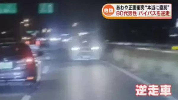 【逆走車】ドラレコがとらえた危険な運転　バイパスで80代男性が運転の車が逆走　あわや正面衝突の危険な瞬間 《新潟》