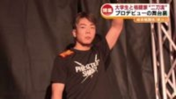 【特集】高校生でプロ認定…19歳の若き格闘家　総合格闘技「修斗」デビュー戦に密着《新潟》
