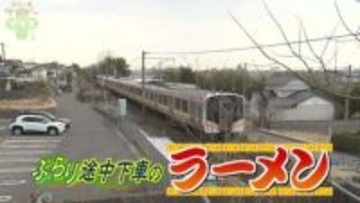 【グルメ特集】ぶらり途中下車のラーメン・越後線㉖本格的な「背脂ラーメン」で半世紀　名店が頑固に守る“スープ”と“背脂”《新潟》