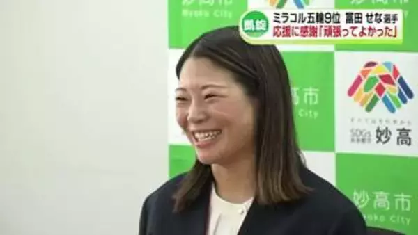 冬季五輪で9位　冨田せな選手が妙高市に凱旋　応援に感謝《新潟》