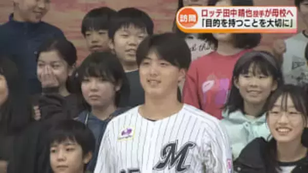 ロッテ田中晴也選手が長岡の母校を訪問　“夢を持って努力する大切さ”を授業 《新潟》